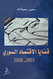 قضايا الاقتصاد السوري 2003 - 2008