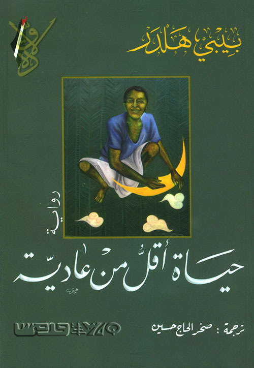 حياة أقل من عادية