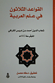 القواعد الثلاثون في اللغة العربية