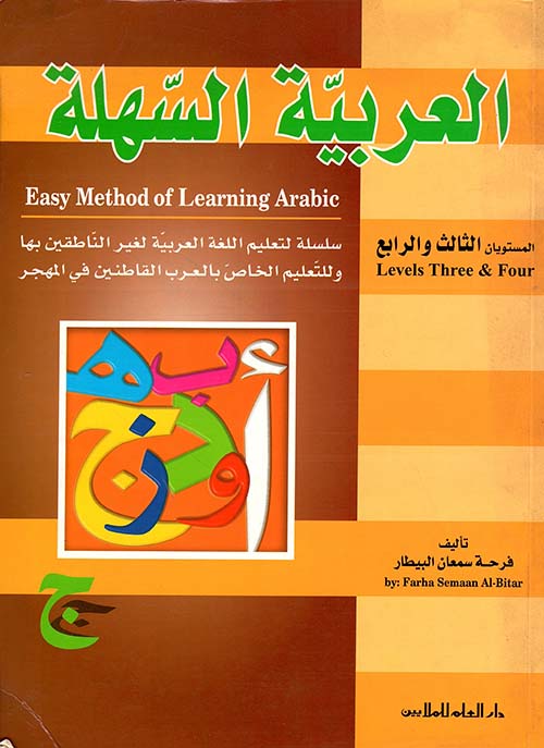العربية السهلة - المستويان الثالث والرابع