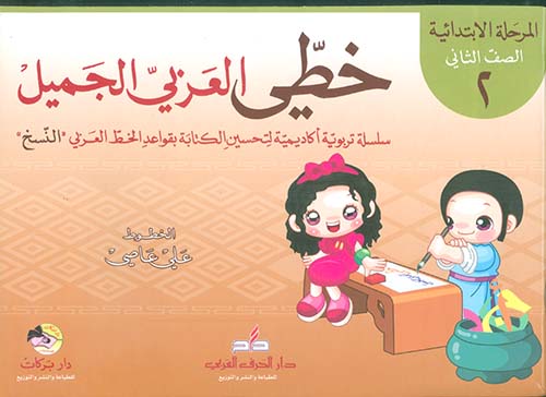 خطي العربي الجميل ( المرحلة الإبتدائية - الصف الثاني )