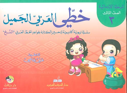 خطي العربي الجميل ( المرحلة الإبتدائية - الصف الثالث )