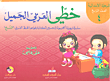 خطي العربي الجميل ( المرحلة الإبتدائية - الصف الرابع )
