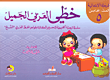 خطي العربي الجميل ( المرحلة الإبتدائية - الصف الخامس )