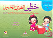 خطي العربي الجميل ( المرحلة الإبتدائية - الصف السادس )