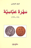 سهرة عباسية (717 - 1299)