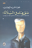 على هامش ( السلالة ) ؛ ما قاله الكتاب العراقيون عن كتاب 
