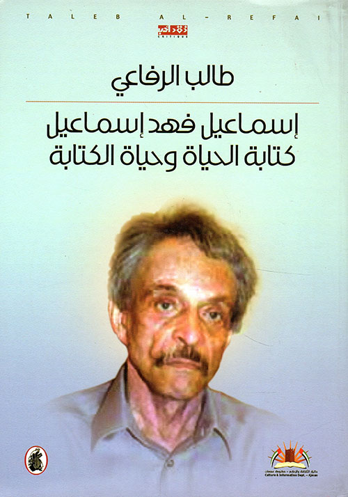 إسماعيل فهد إسماعيل ؛ كتابة الحياة وحياة الكتابة