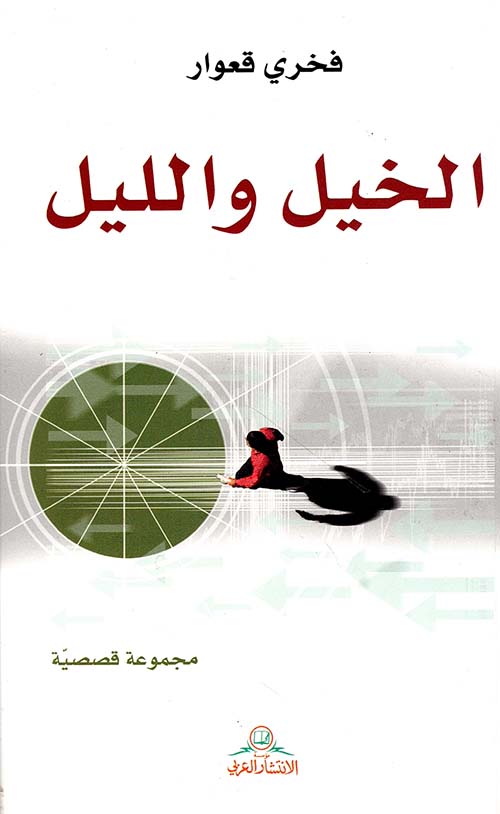 الخيل والليل