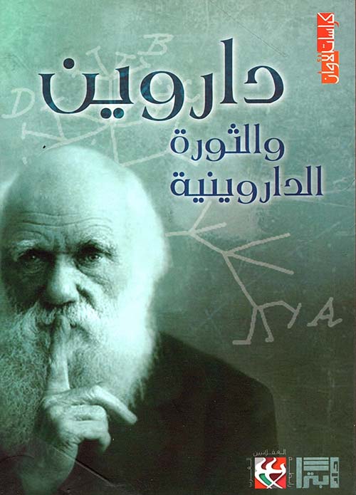 داروين والثورة الداروينية