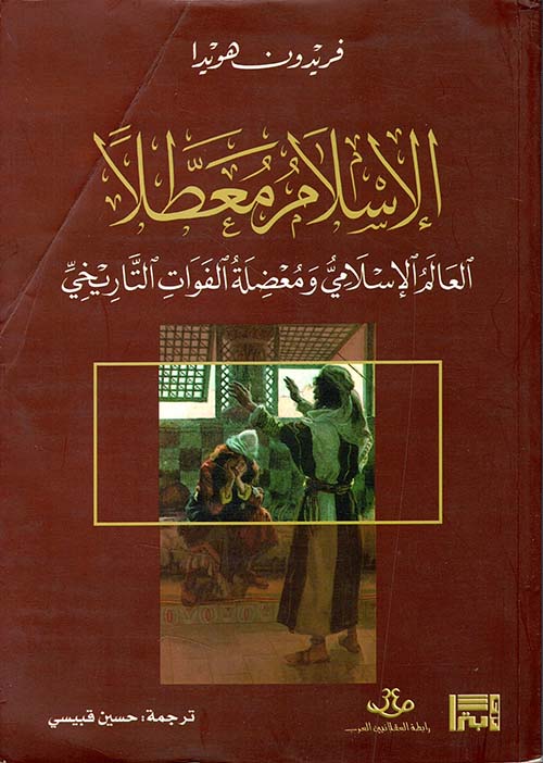 الإسلام معطلاً ؛   العالم الإسلامي ومعضلة الفوات التاريخي