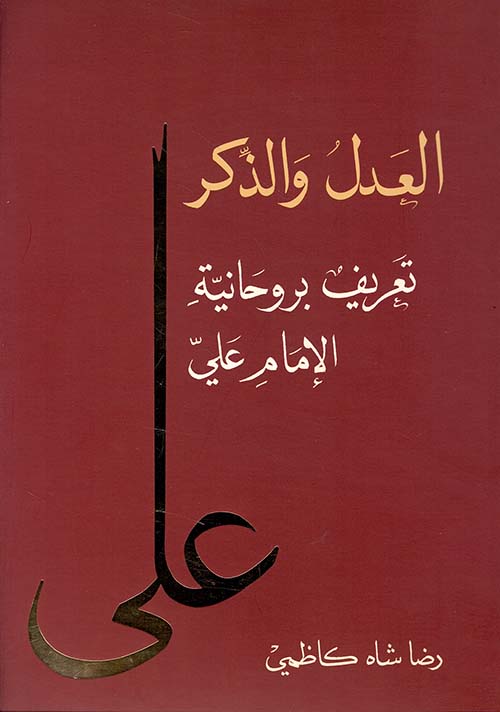 العدل والذكر ؛ تعريف بروحانية الإمام علي