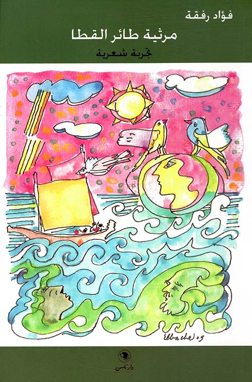 مرثية طائر القطا - تجربة شعرية