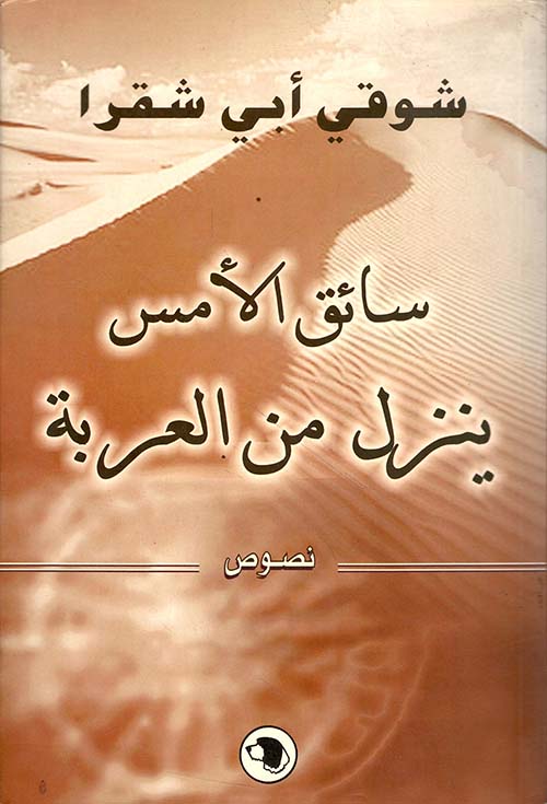 سائق الأمس ينزل من العربة