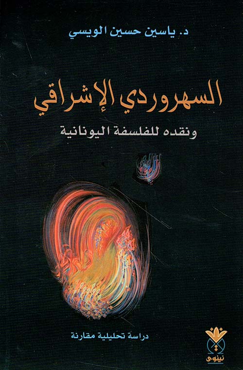 السهروردي الإشراقي ونقده للفلسفة اليونانية