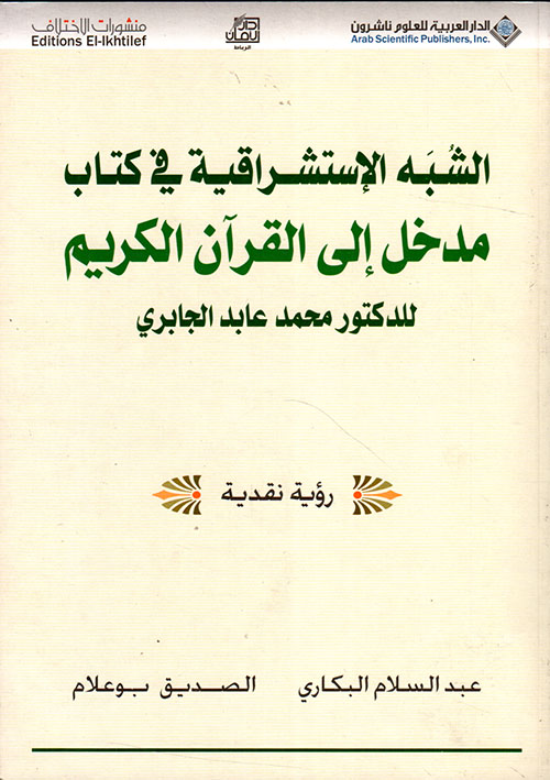 الشبه الإستشراقية في كتاب مدخل إلى القرآن الكريم للدكتور محمد عابد الجابري