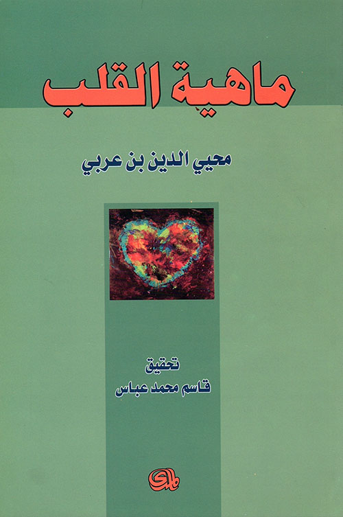 ماهية القلب