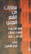 مختارات من الشعر العربي