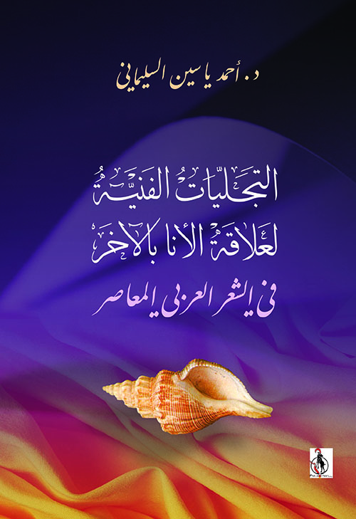 التجليات الفنية لعلاقة الأنا بالآخر في الشعر العربي المعاصر