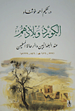 الكورد وبلادهم عند البلدانيين والرحالة المسلمين (232 - 262هجري/846 - 1229ميلادي)