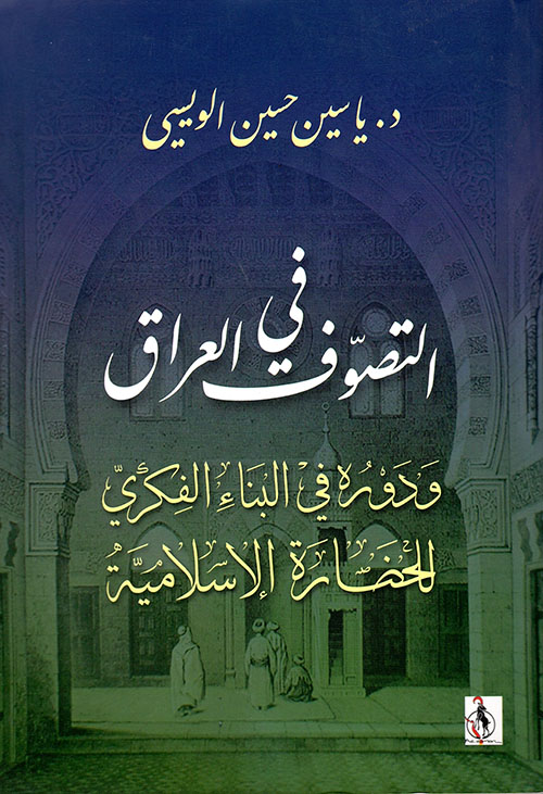 التصوف في العراق ودوره في البناء الفكري الحضاره الإسلامية
