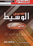 القاموس الوسيط عربي - إنكليزي