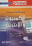 معجم الإرشاد لمصطلحات الكمبيوتر والإنترنت (إنكليزي - عربي/ عربي - إنكليزي)