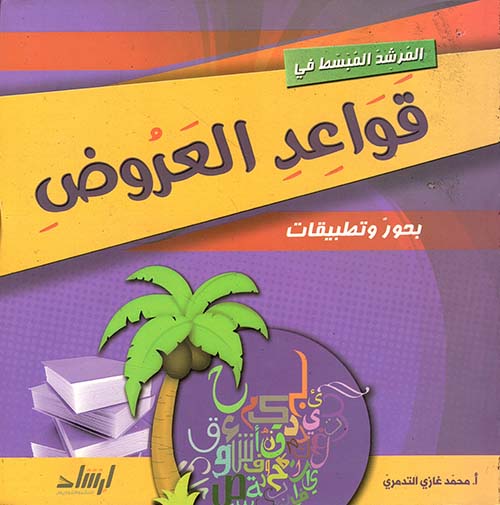 قواعد العروض - بحور وتطبيقات