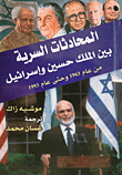 المحادثات السرية بين الملك حسين وإسرائيل من عام 1963 وحتى عام 1993