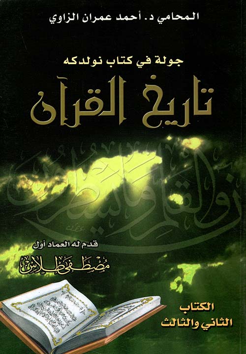 جولة في كتاب نولدكه تاريخ القرآن ( الكتاب الثاني والثالث )