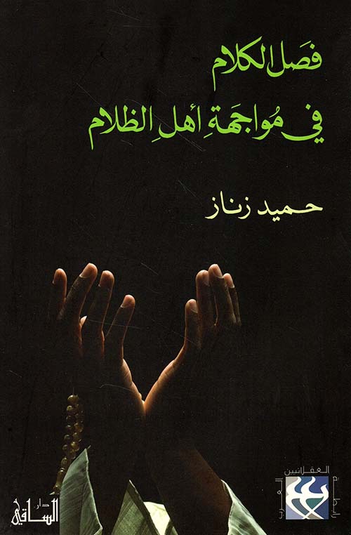 فصل الكلام في مواجهة أهل الظلام
