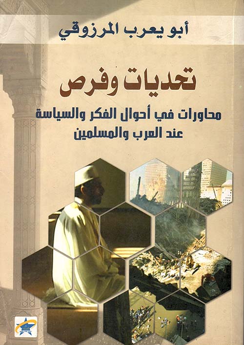 تحديات وفرص ؛ محاورات في أحوال الفكر والسياسة عند العرب والمسلمين