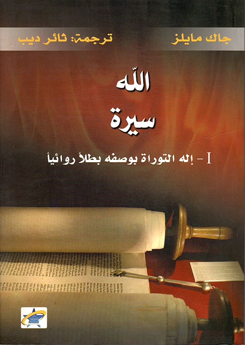 الله سيرة ( إله التوراة بوصفه بطلا روائيا )