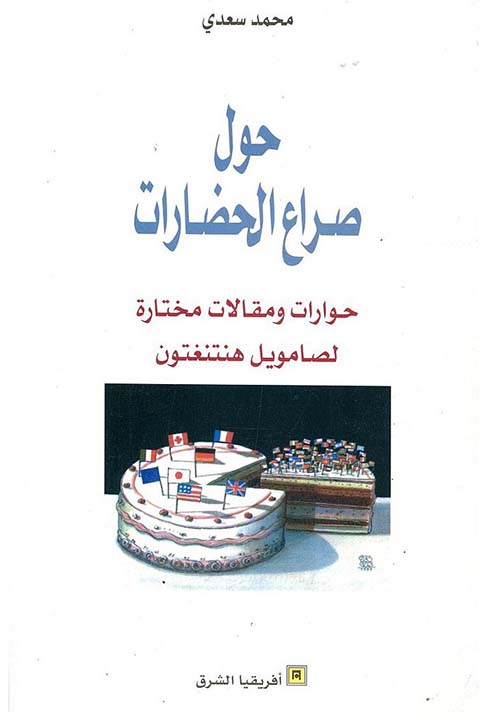 حول صراع الحضارات ؛ حوارات ومقالات مختارة لصامويل هنتنغتون