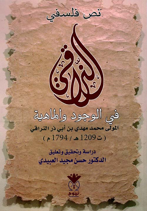 النراقي في الوجود والماهية