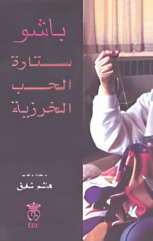 ستارة الحب الخرزية