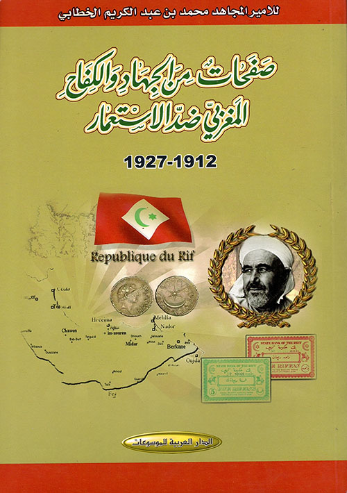 صفحات من الجهاد والكفاح المغربي ضد الاستعمار 1912 - 1927