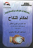 احكام النكاح عند الامام ابن العربي المالكي في ضوء كتابه 