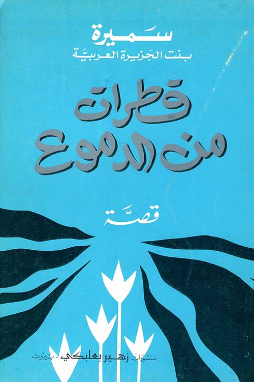 قطرات من الدموع