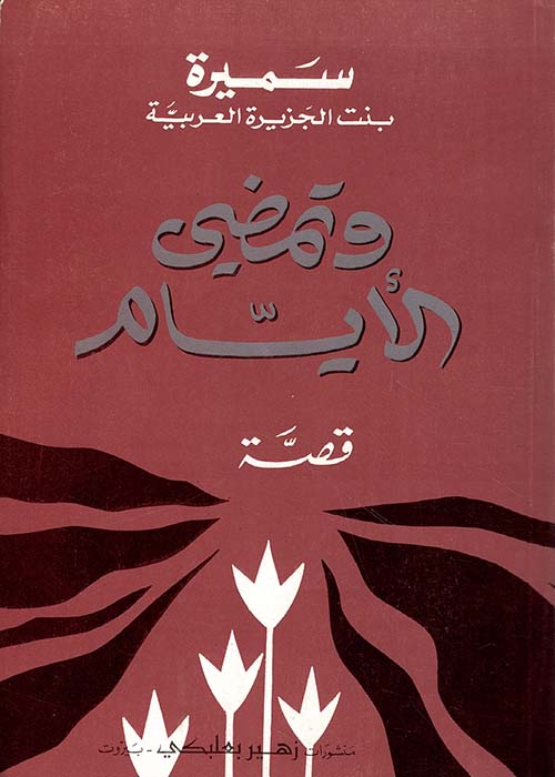 وتمضي الأيام