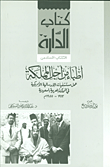أطباء من أجل المملكة ؛ عمل مستشفايات الإرسالية الأمركية في المملكة العربية السعودية 1913 - 1955م