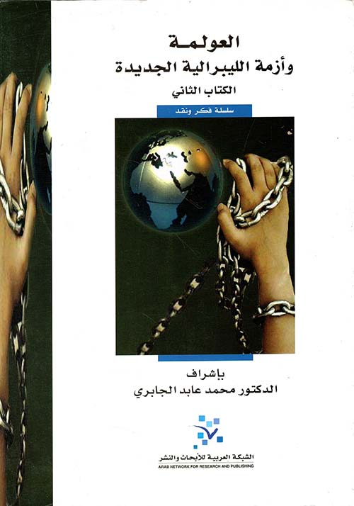 العولمة وأزمة الليبرالية الجديدة - الكتاب الثاني
