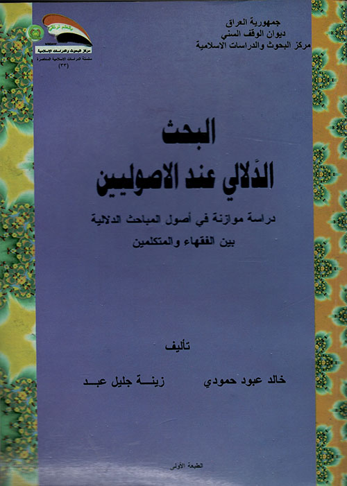 البحث الدلالي عند الاصوليين