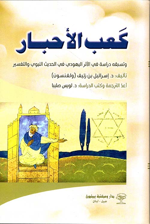 كعب الأحبار وتسبقه دراسة للأثر اليهودي في الحديث النبوي والتفسير
