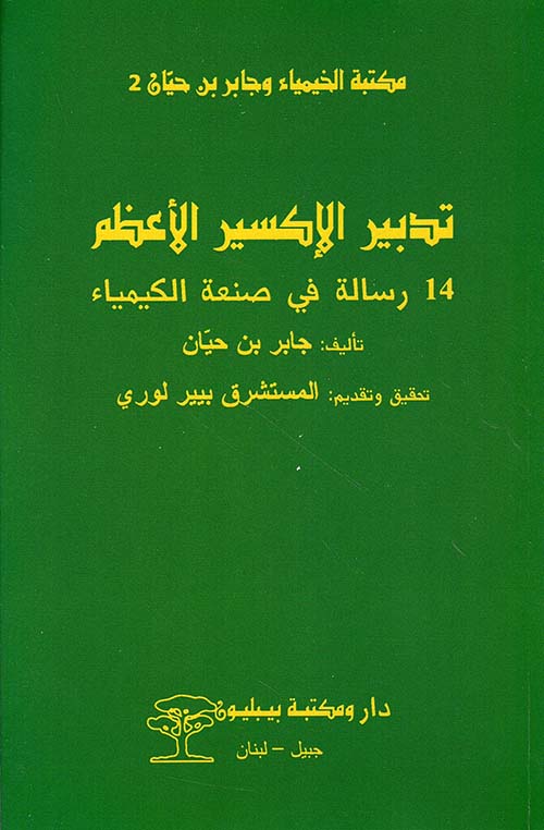 تدبير الإكسير الأعظم ؛ 14 رسالة في صنعة الكيمياء
