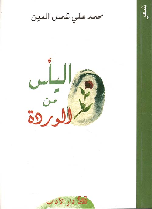 اليأس من الوردة