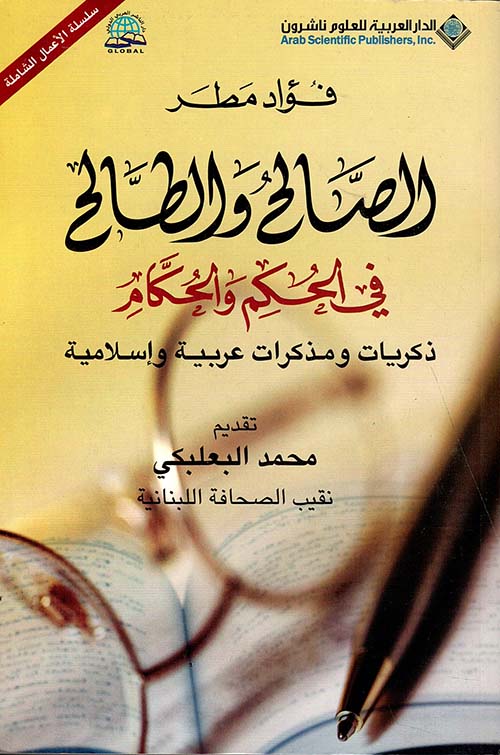 الصالح والطالح في الحكم والحكام ذكريات ومذكرات عربية وإسلامية