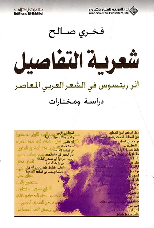 شعرية التفاصيل أثر ريتسوس في الشعر العربي المعاصر دراسة ومختارات