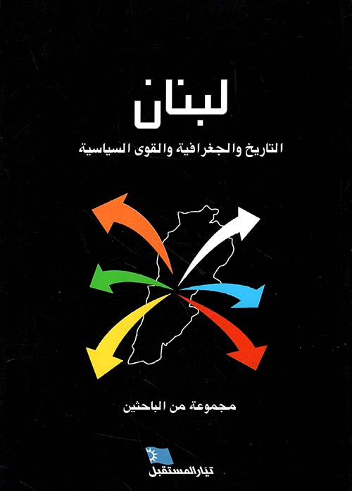 لبنان: التاريخ والجغرافية والقوى السياسية
