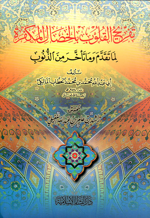 تفريح القلوب بالخصال المكفرة لما تقدم وما تأخر من الذنوب